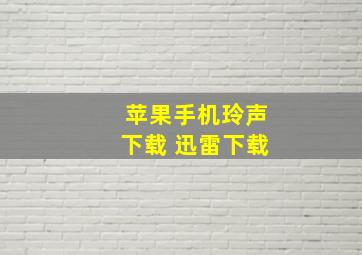 苹果手机玲声下载 迅雷下载